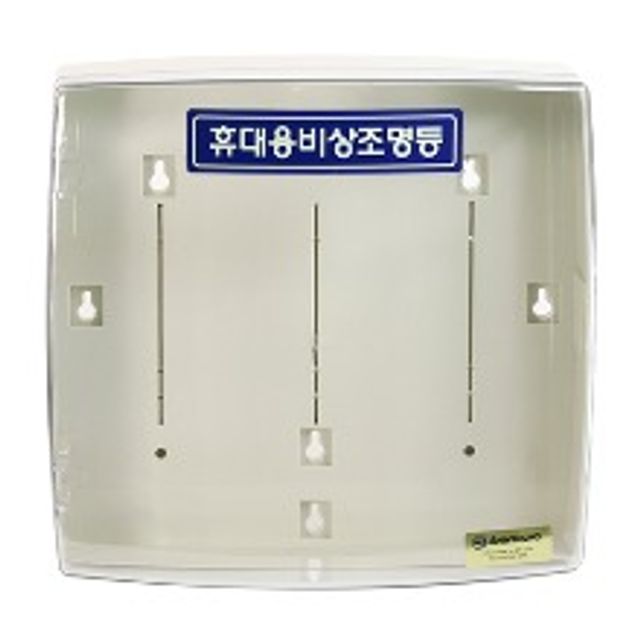 휴대용조명등함 투명+불투명 아이보리 신영