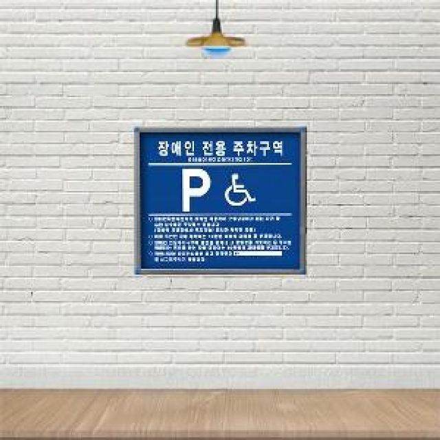 벽면 장애인전용 주차구역 표지판