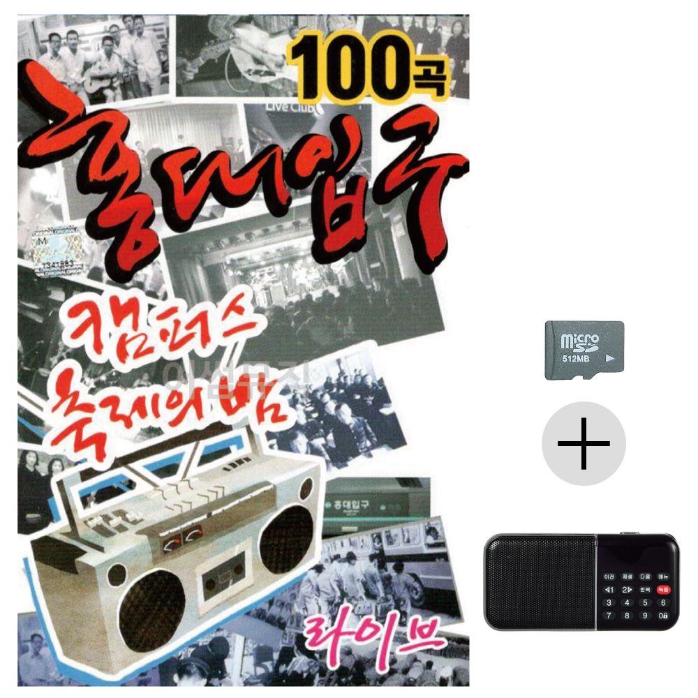 효도라디오 SD 캠퍼스 축제의 밤 홍대입구