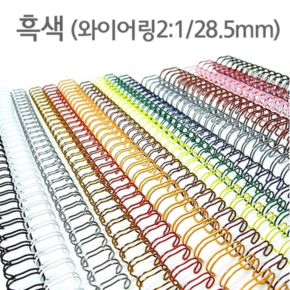 와이어링 2대1 흑색 28.5mm A4 40개 제본 더블