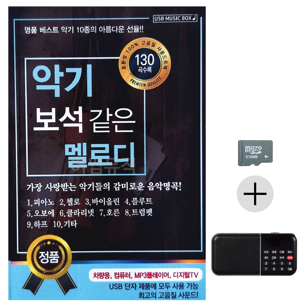 효도라디오 SD 악기 보석같은 멜로디