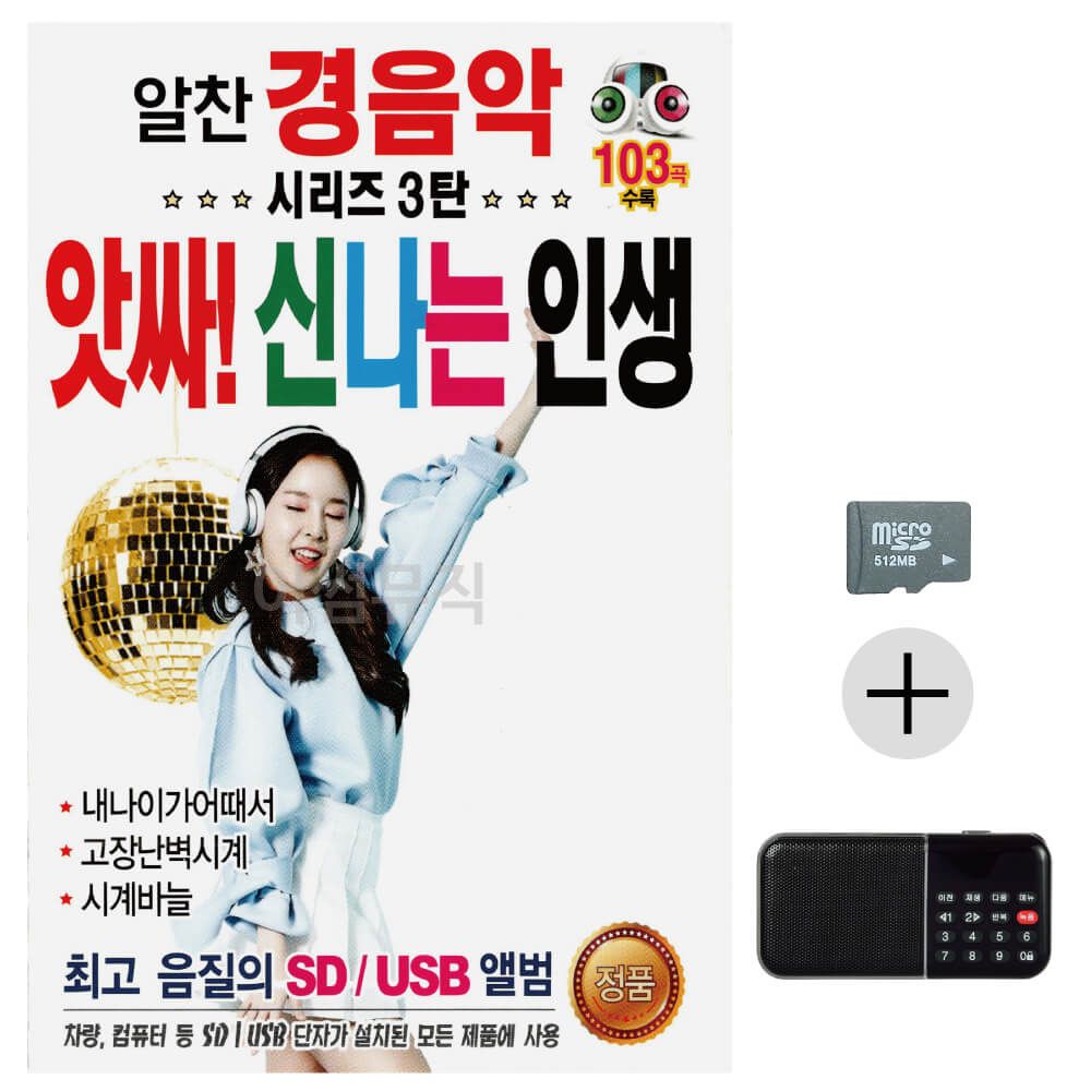 알찬 경음악시리즈3탄 앗싸 신 나는인생SD+효도라디오