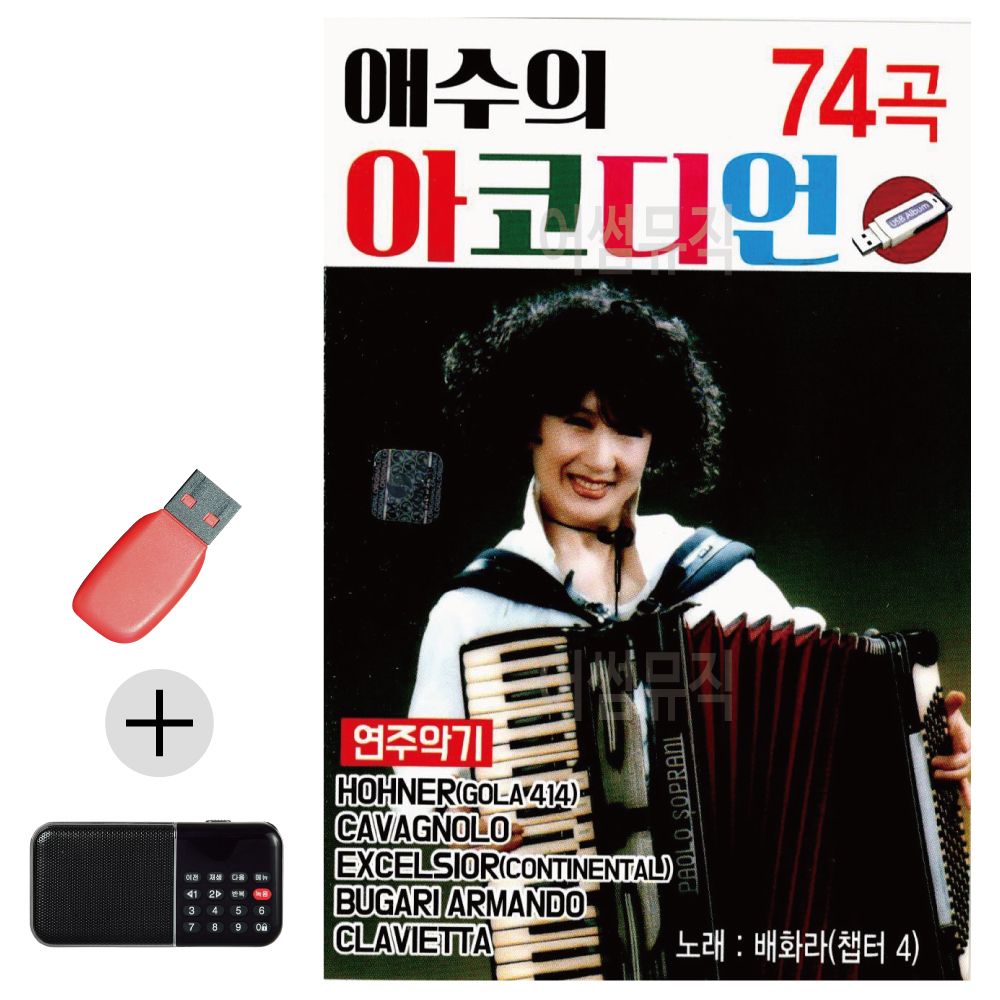 효도라디오 + USB 애수의 아코디언