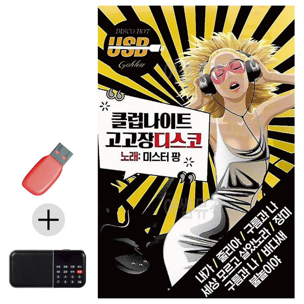 효도라디오 + USB 클럽 나이트 고고장 미스터팡