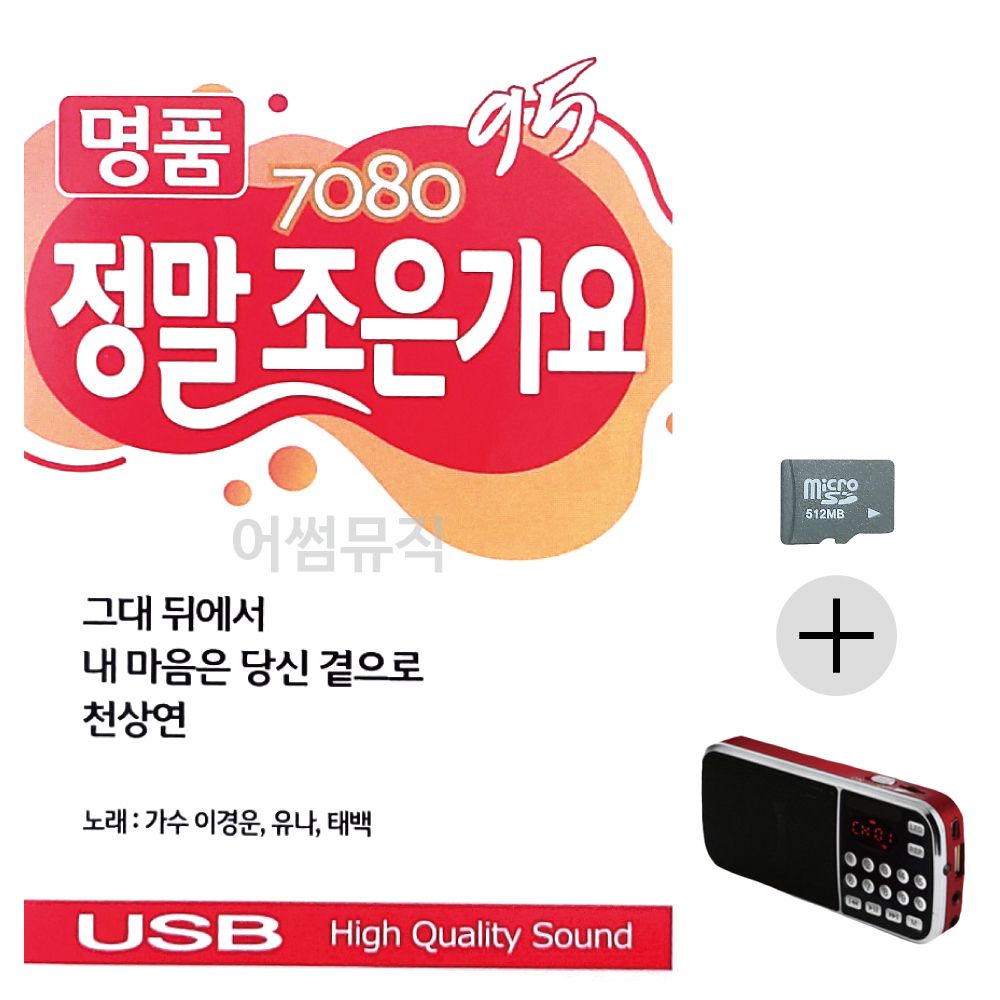 효도라디오 SD 7080 명 품 정말 조은가요