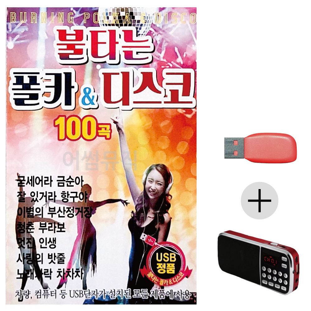 (미라클) USB+효도라디오 불타는 폴카 디스코