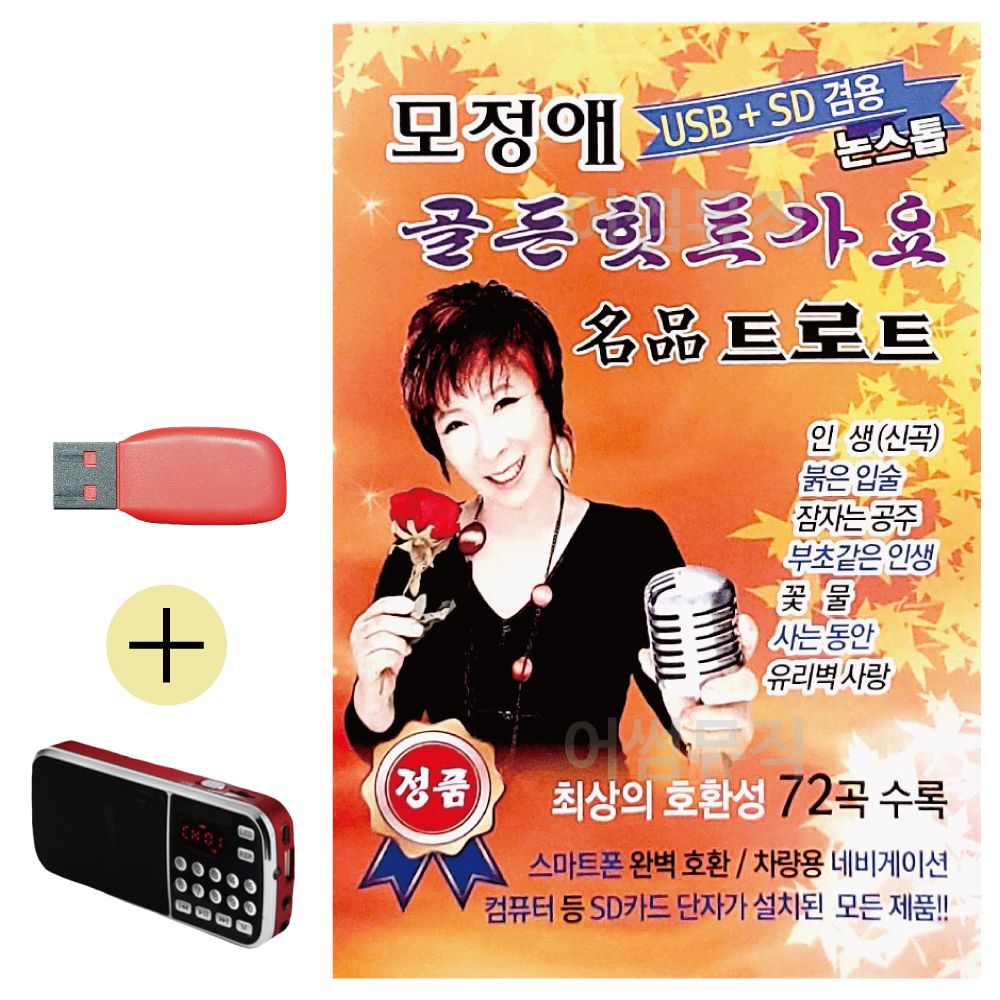 효도라디오 + USB 모정애 골든 힛트가요