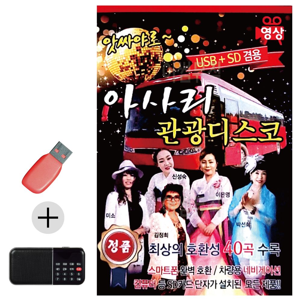 효도라디오 + USB 앗싸야로 아사리 관광디스코 (영상)