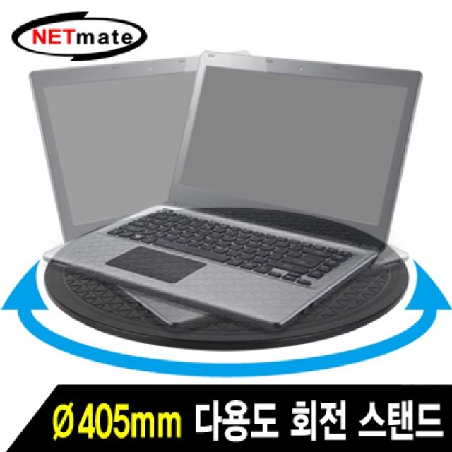 NETmate 다용도 회전 스탠드(405mm)