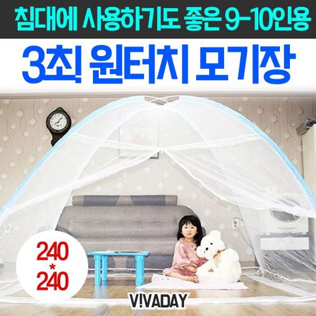 MY 왕특대 원터치모기장 단 3초 9-10인용