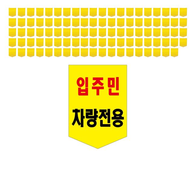 주차장에서 사용하는 입주민 차량전용 타포린 X 100장