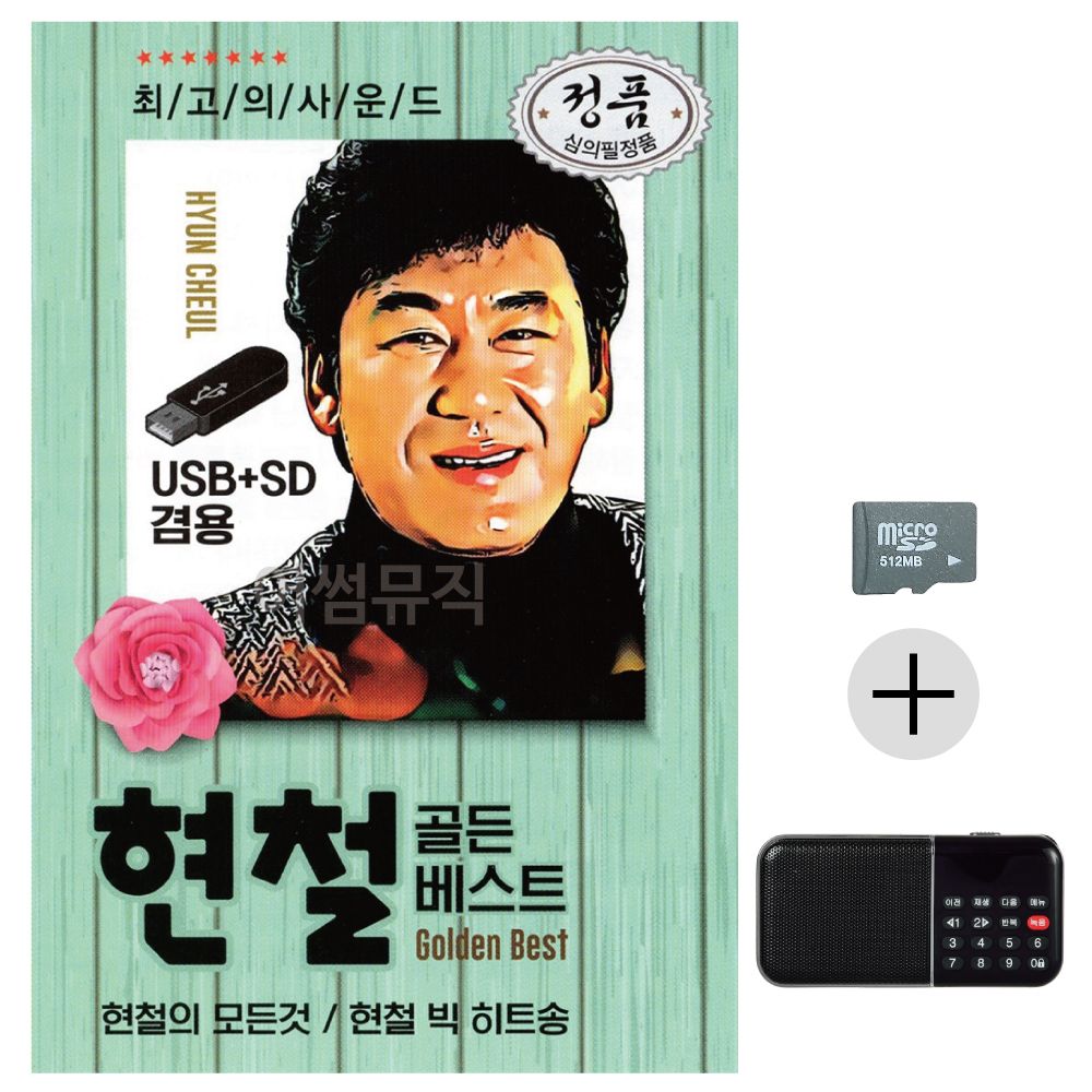 오리지날 현철 골든베스트 SD+효도라디오 세트상품