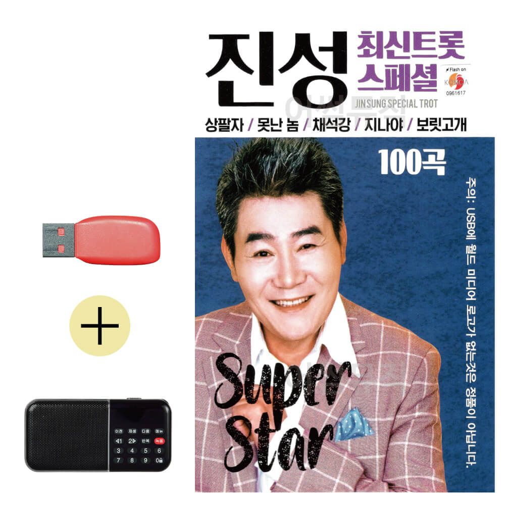 효도라디오 + USB 진성 최신 트롯 스페셜