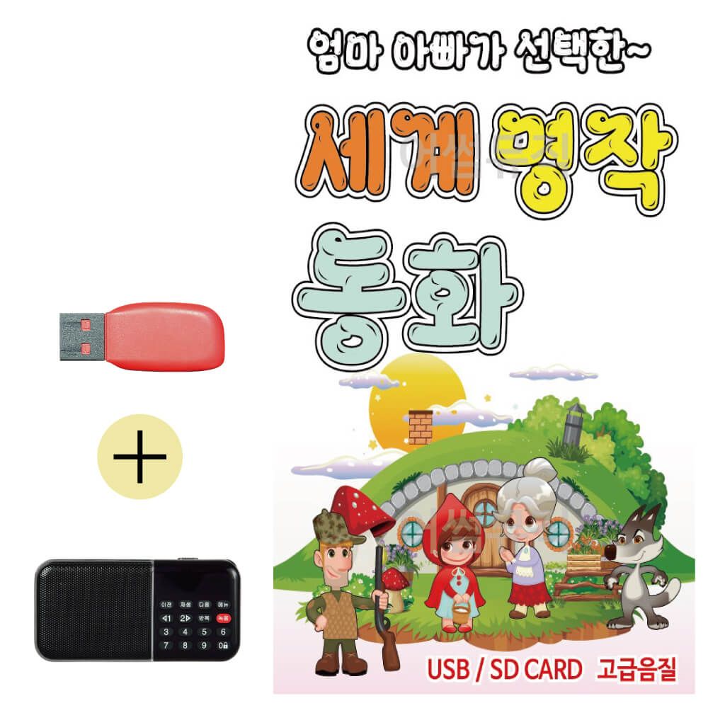 효도라디오 + USB 세계 명작 동화