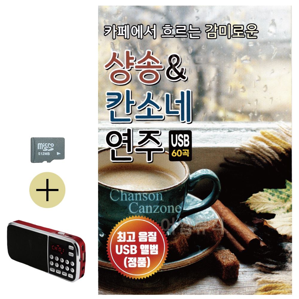 SD카드 + 효도라디오 샹송 칸소네 연주곡