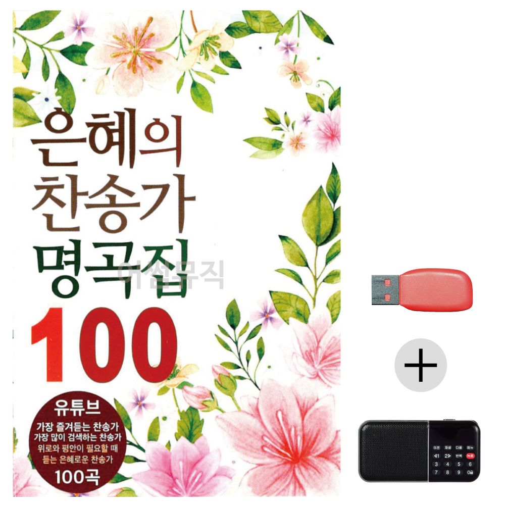 효도라디오 USB 은혜의 찬송가 명곡집
