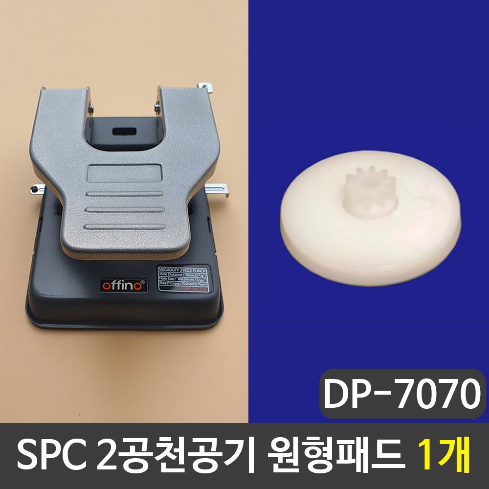 [문구온]SPC 2공천공기 원형패드 펀칭기패드 1개