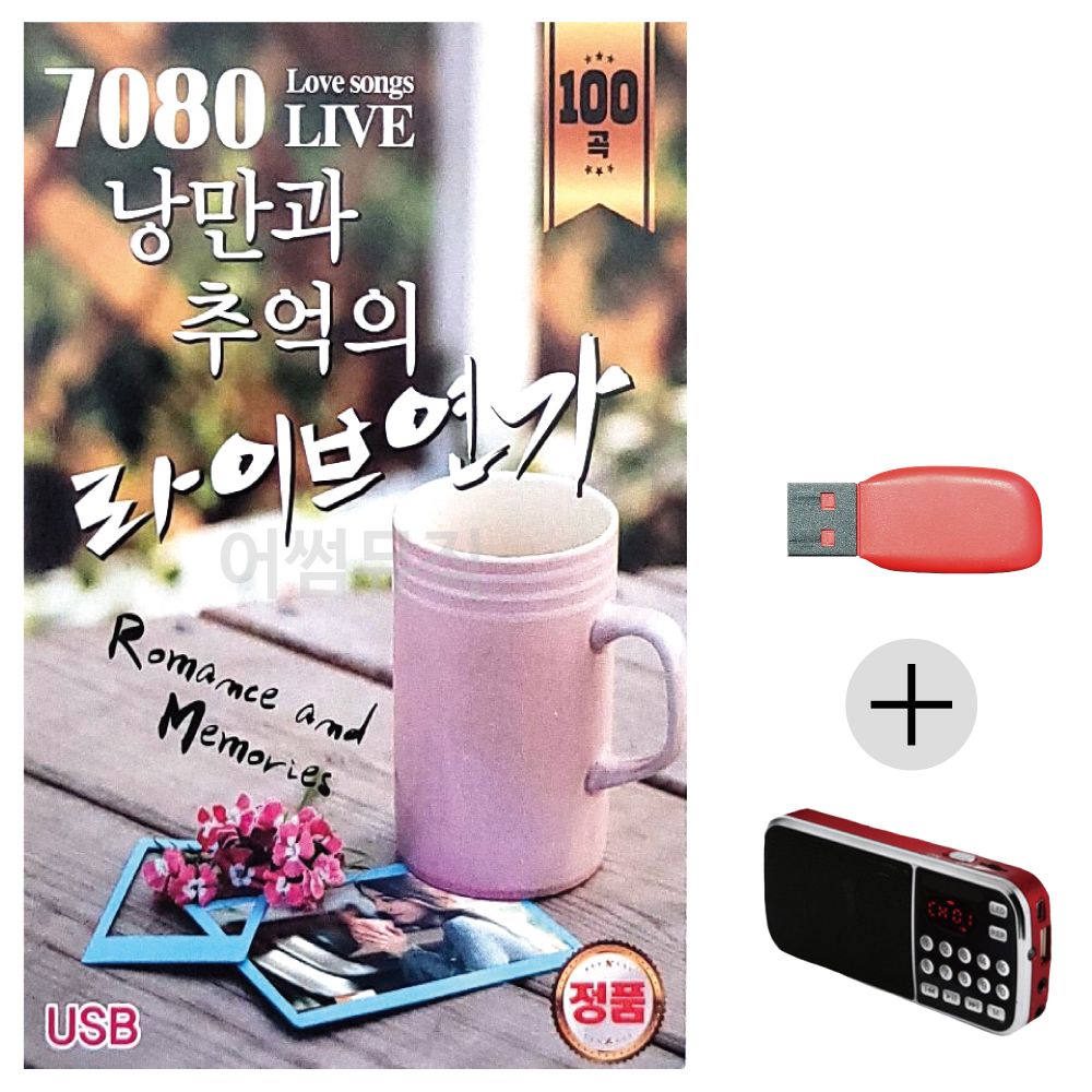 (미라클) USB + 효도라디오 7080 추억의 라이브연가