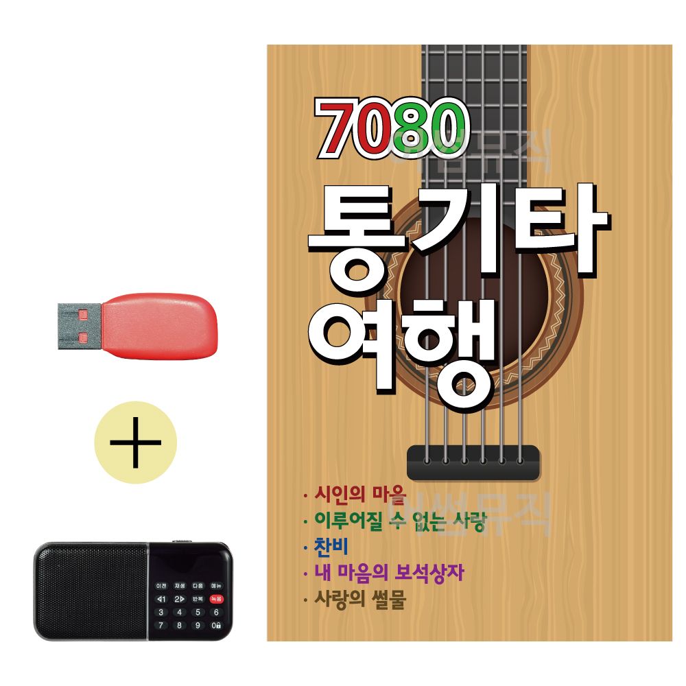 효도라디오 + USB 7080 통기타 여행