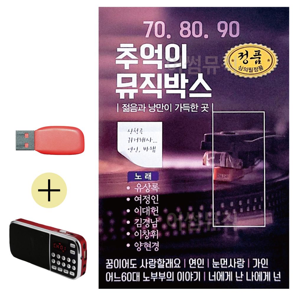 (USB 효도셋트) 708090 추억의 뮤직박스