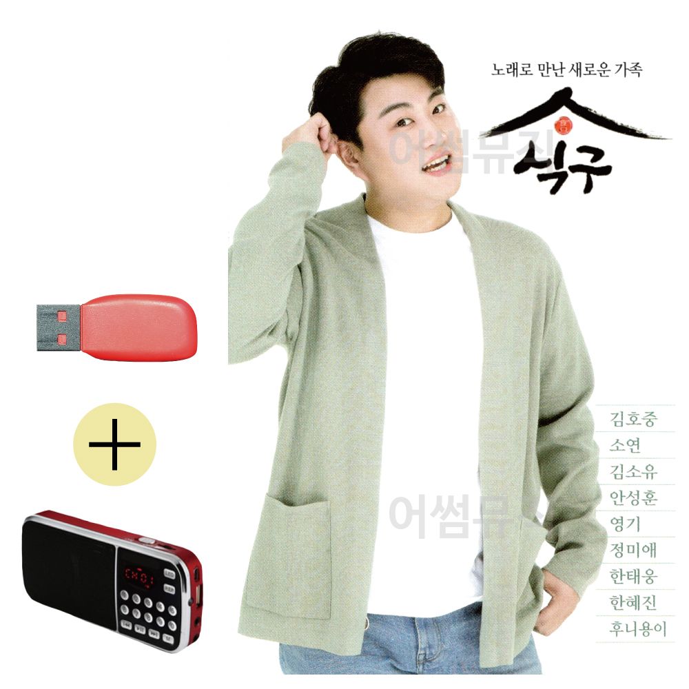 효도라디오 + USB 노래로 만난 새로운 가족 식구