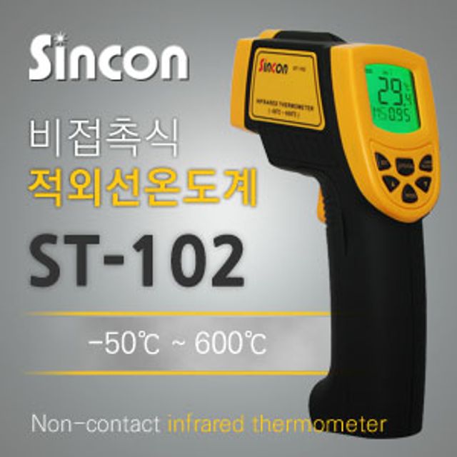 (신콘)적외선 온도계 ST-102 비접촉식온도계 ST102