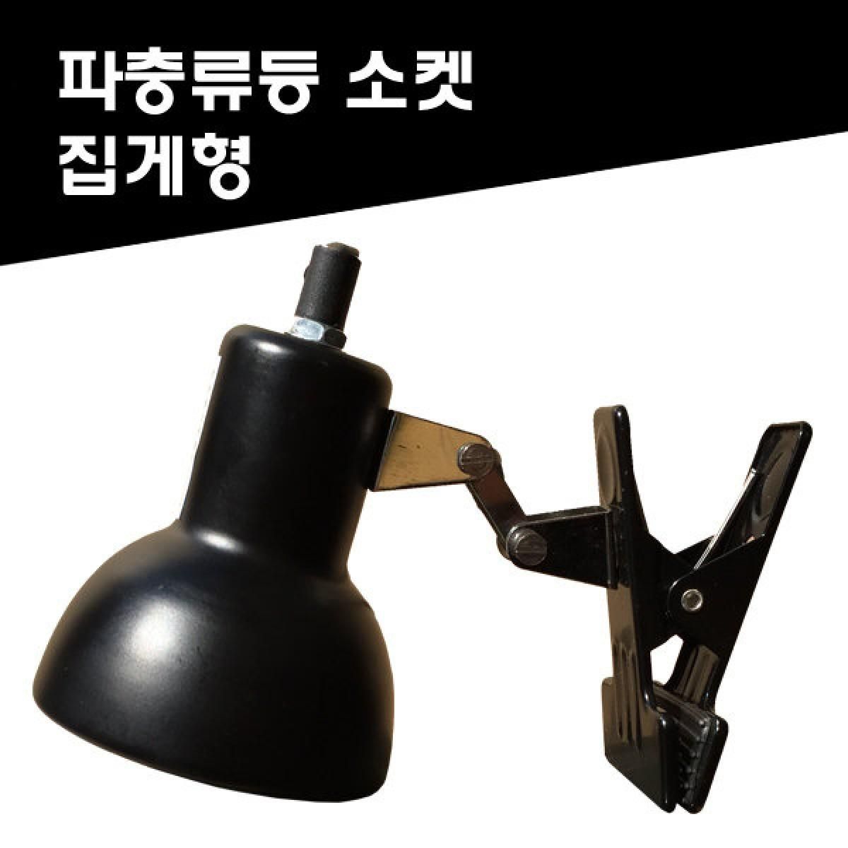 파충류램프/스팟램프/램프소켓/히팅램프/파충류 반려
