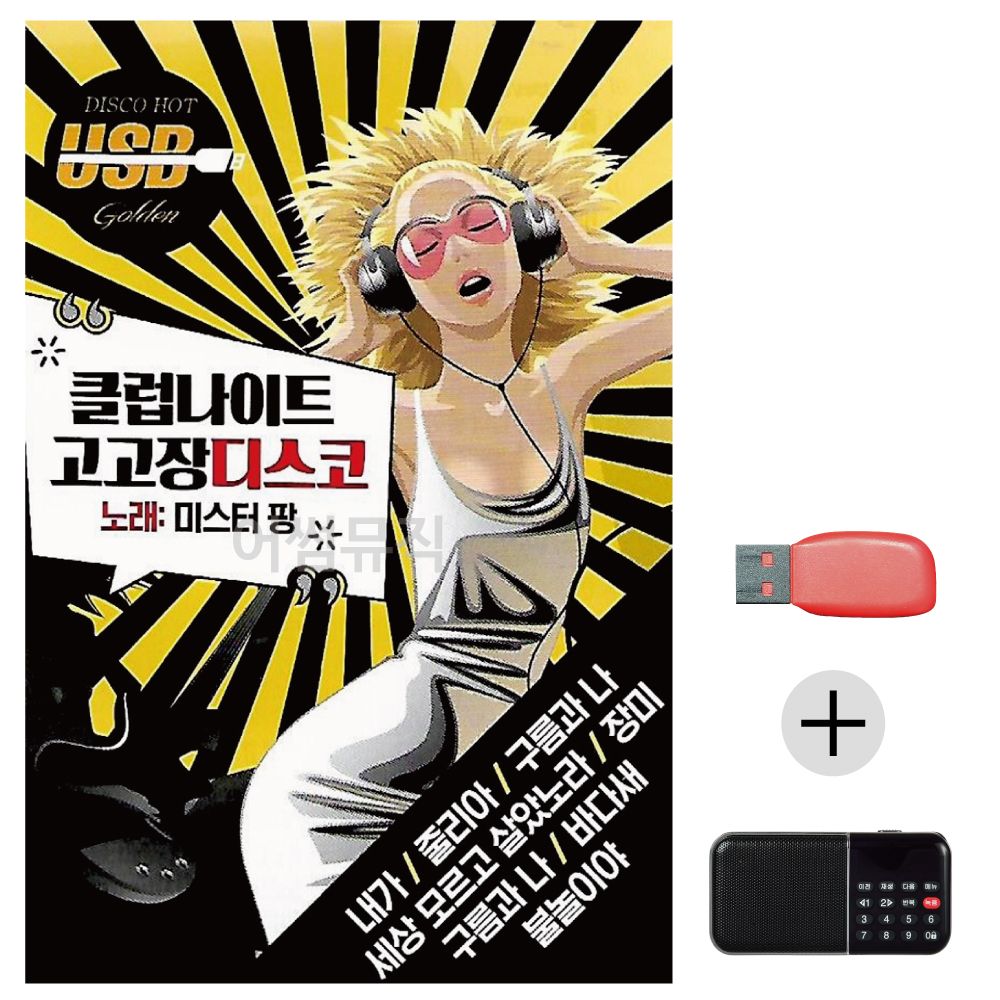 (미라클) USB+효도라디오 클럽 나이트 고고장 디스코