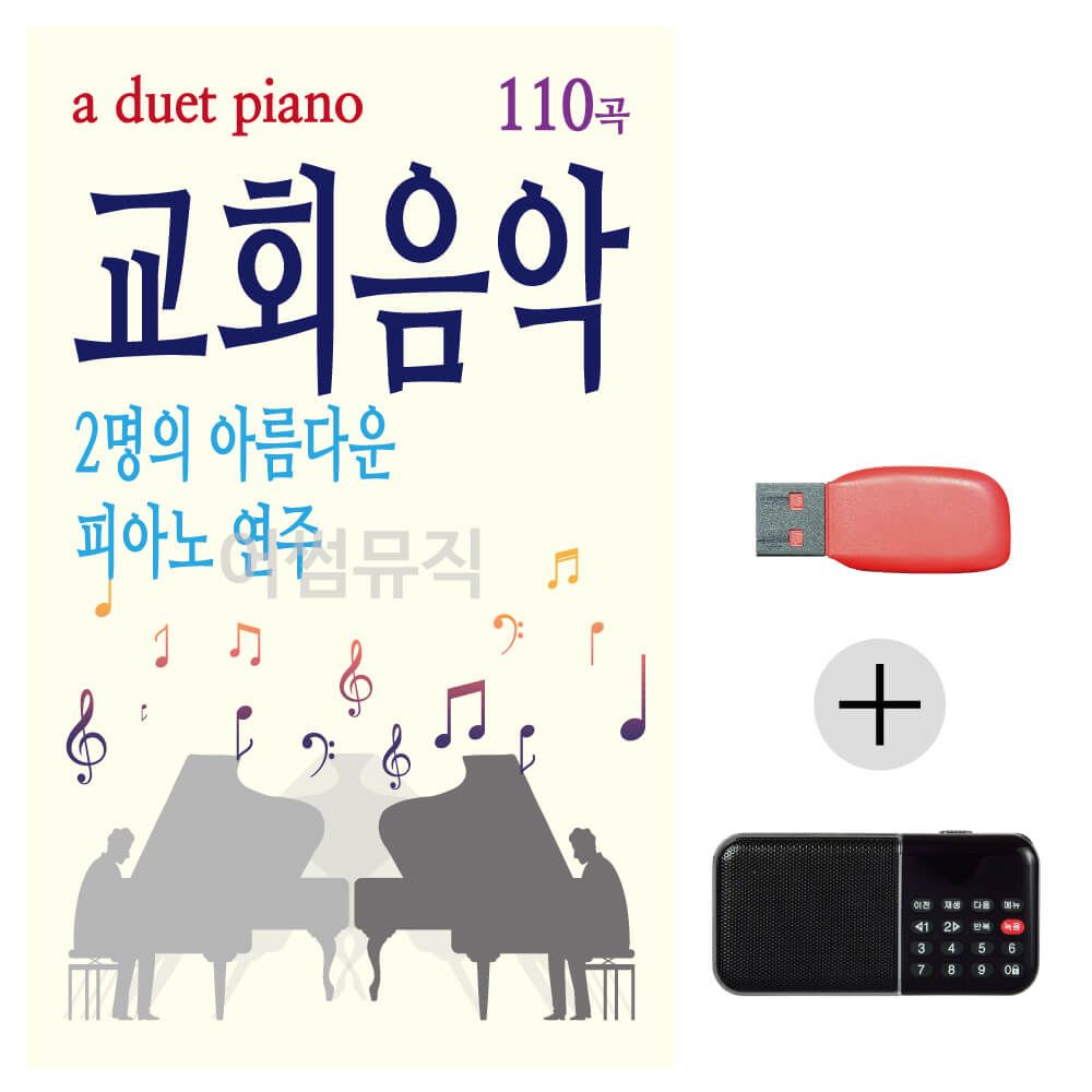 (미라클) USB + 효도라디오 2명의 피아노 교회음악