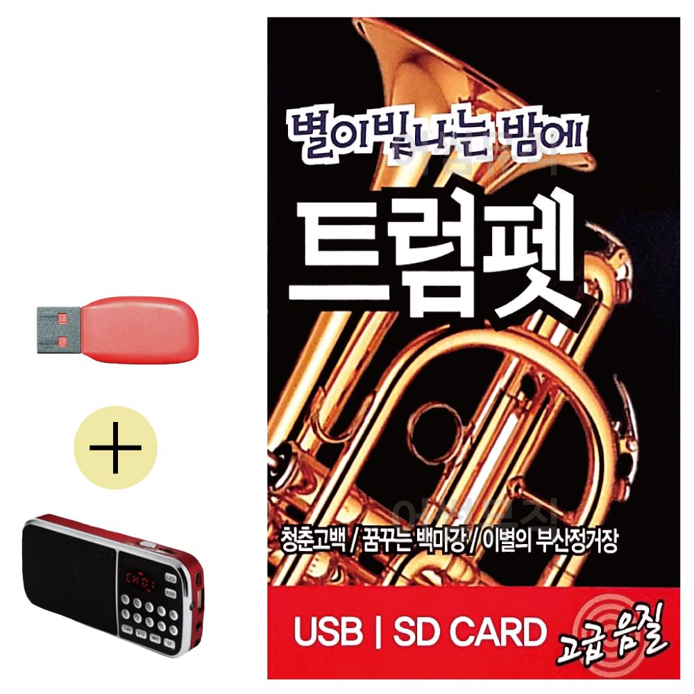 효도라디오 + USB 별이 빛나는 밤에 트럼펫