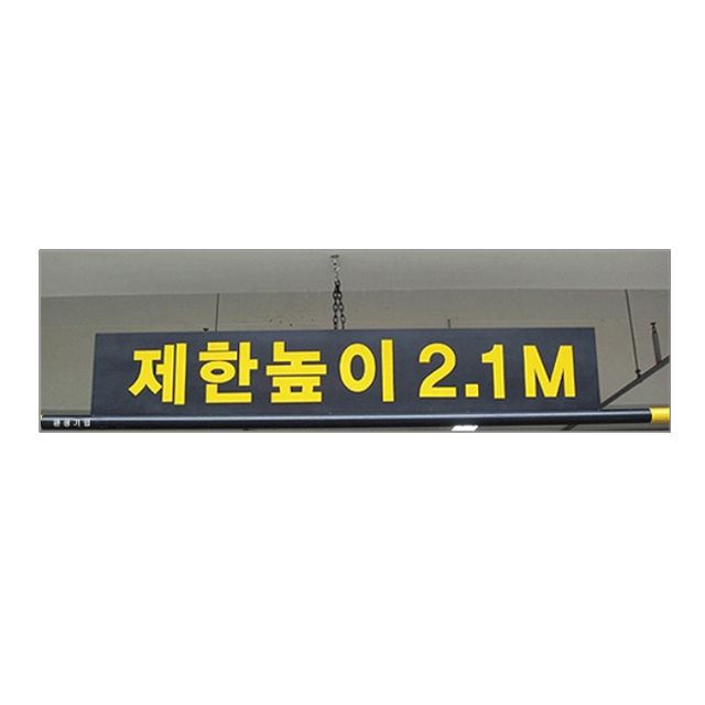차량 진입 제한높이1500 x 240 알림판과 4M 봉 세트