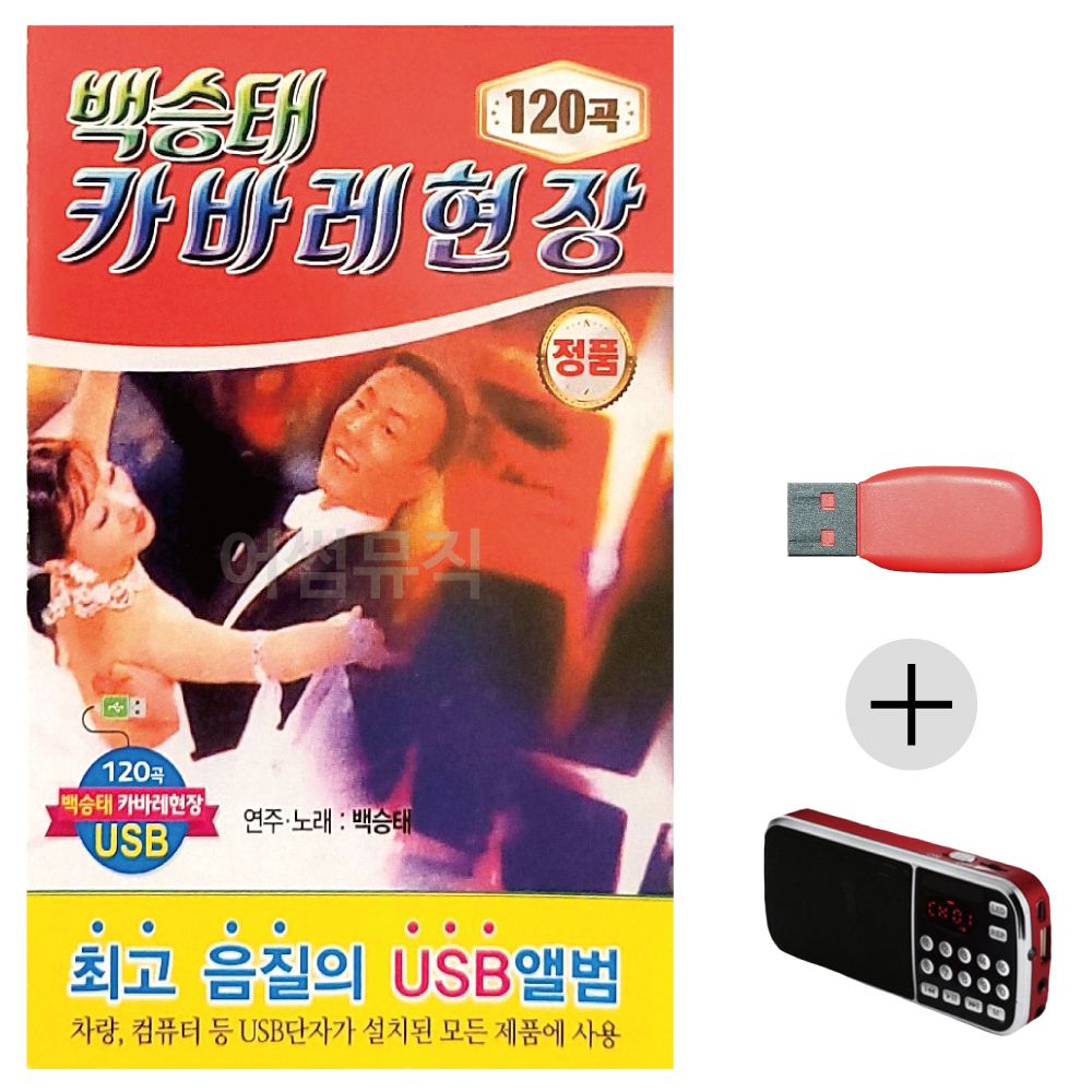 (미라클) USB+효도라디오 백승태 카바레 현장