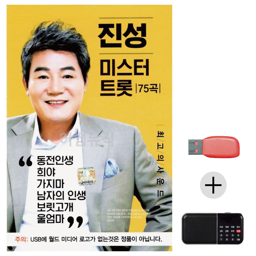 효도라디오 USB 진성 미스터트롯