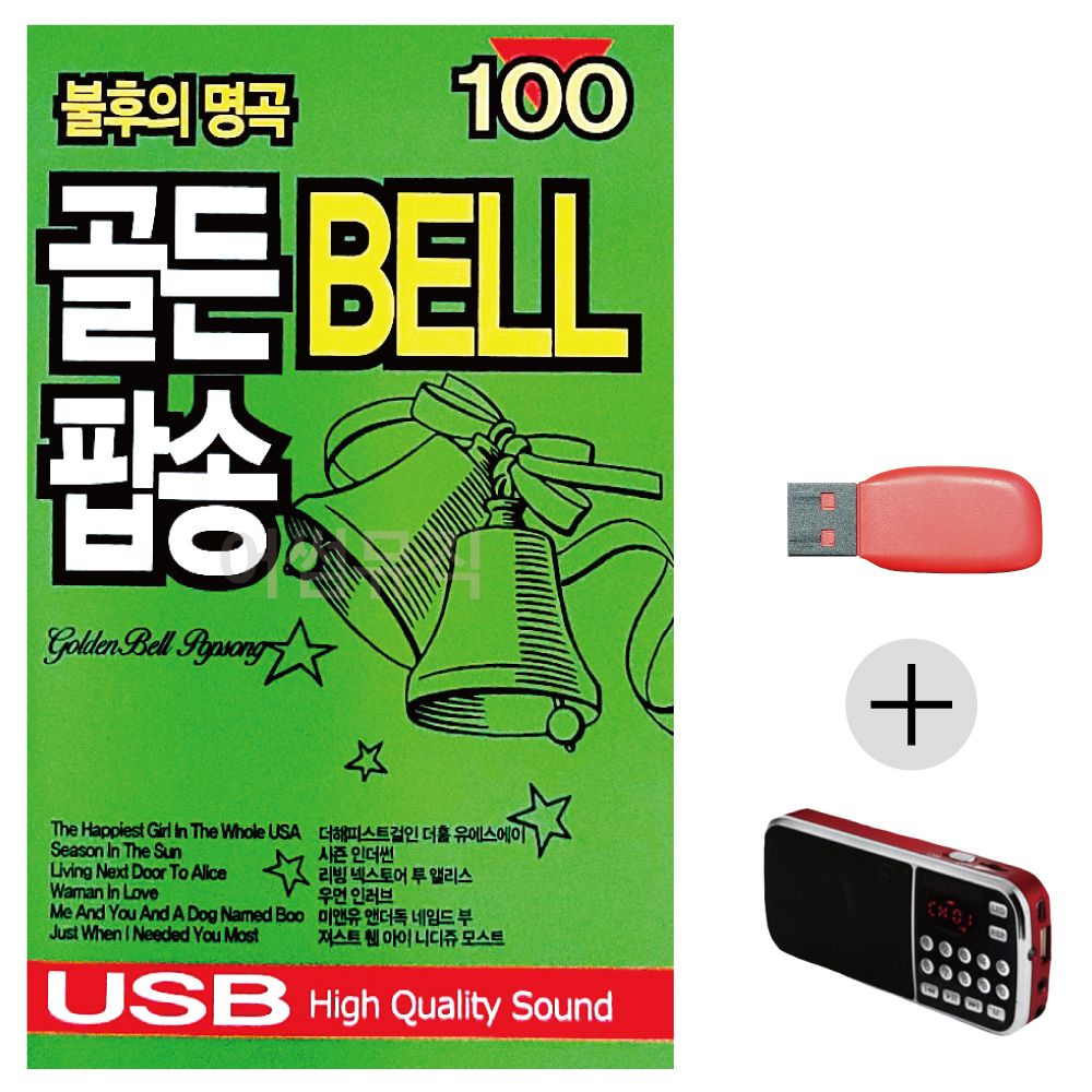 (미라클) USB+효도라디오 불후의명곡 골든벨 팝송