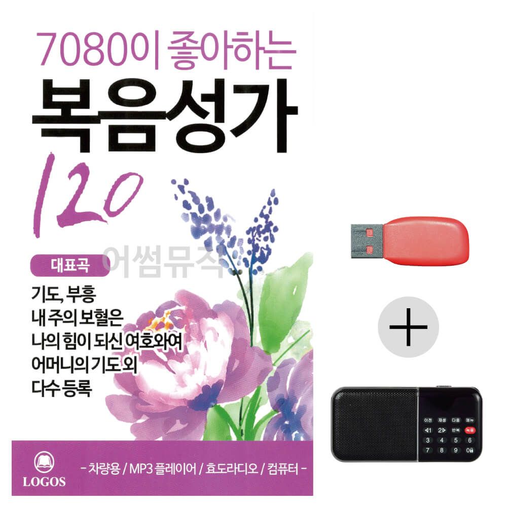 (미라클) USB + 효도라디오 7080이 좋아하는 복음성가