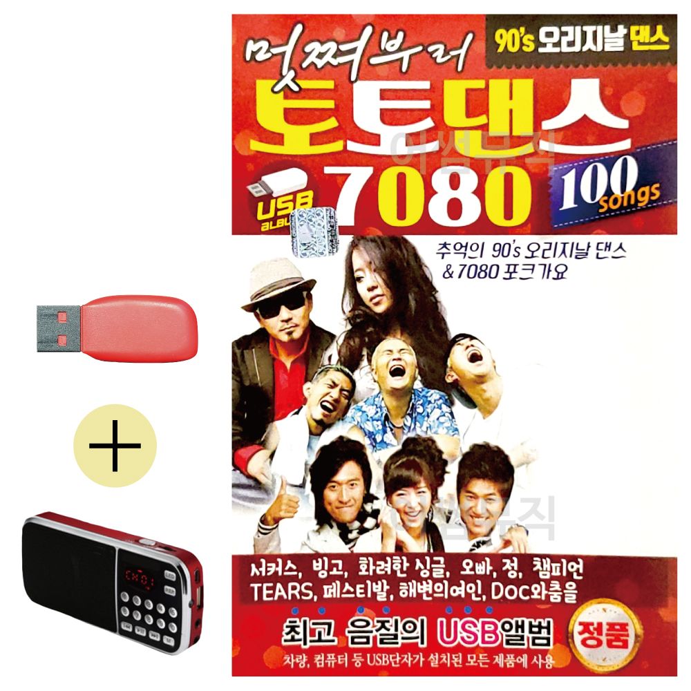 (USB 효도셋트) DJ 처리와 함께 오리지날 토토댄스