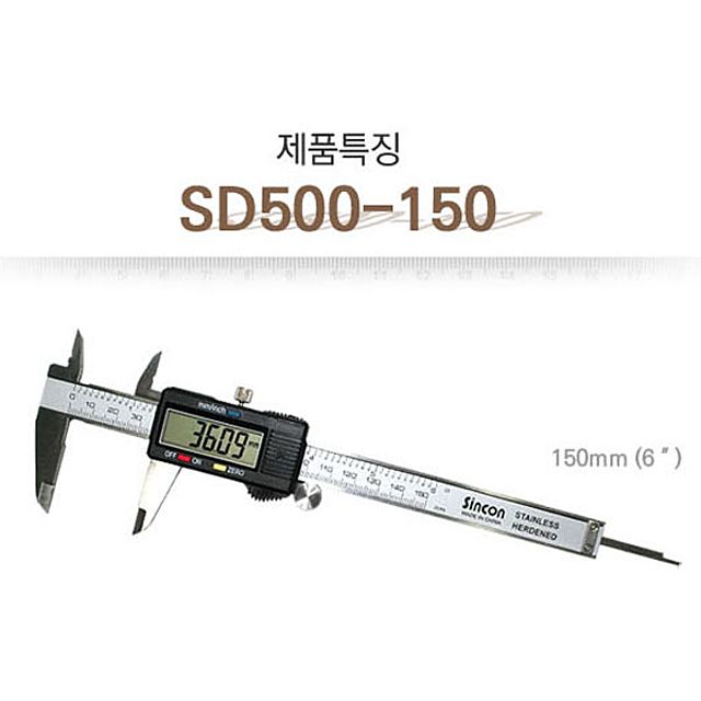 신콘 디지메틱캘리퍼스 150mm