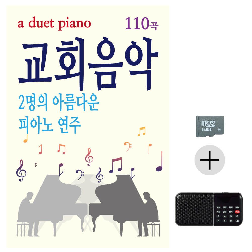 2명의 아름다운 피아노연주 교회음악 SD+효도라디오