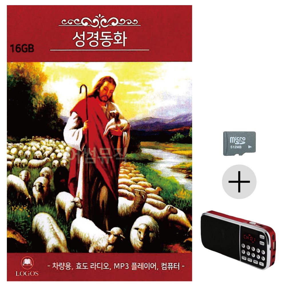 성경동화 SD+효도라디오 세트상품