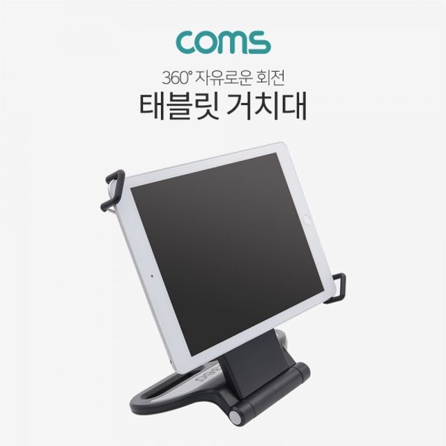 Coms 태블릿 거치대 스탠드 360도 회전