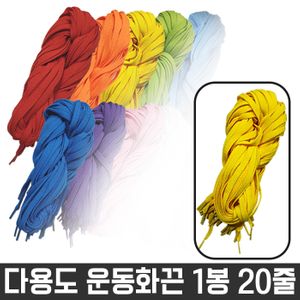 아이티알,LZ 다용도 목걸이 넙적 운동화 끈 명찰 노랑색 1봉 20줄