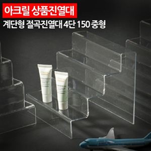 ( 아크릴 상품진열대 계단형 절곡진열대 4단 150 중형