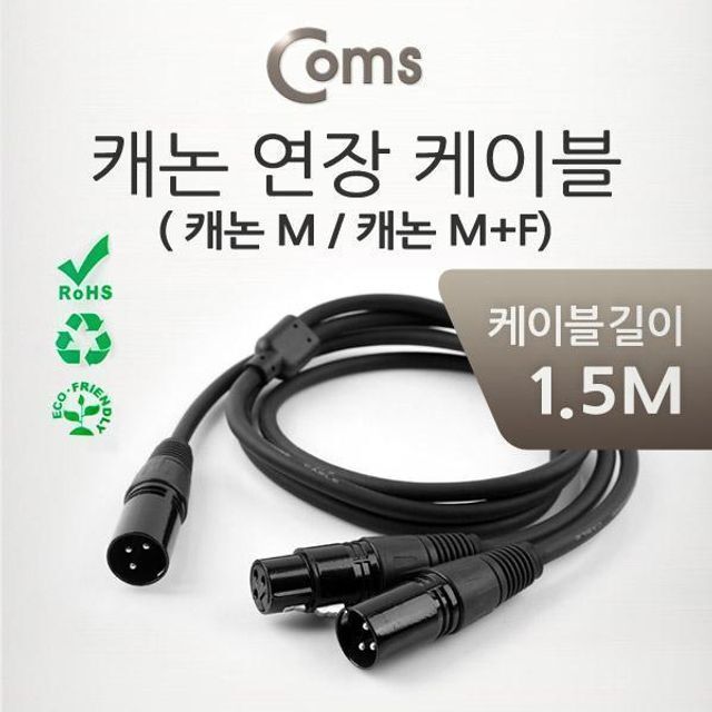 coms 캐논 케이블 연장(Y형) 1.5M (캐논 M M F)