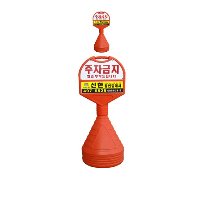 390mm X 120 X 1050 공공장소 주차금지 오뚜기 X 2개