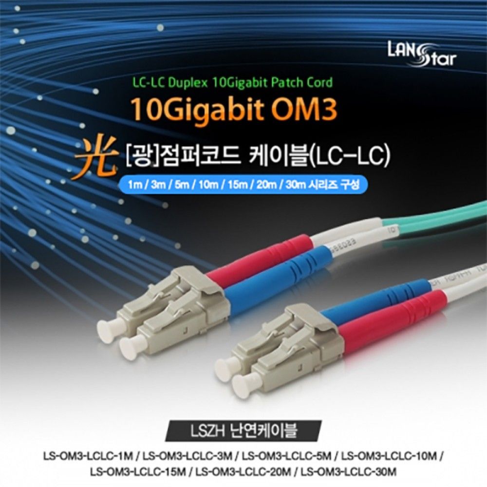 광케이블 OM3 파랑 10G LCJSLC 20M