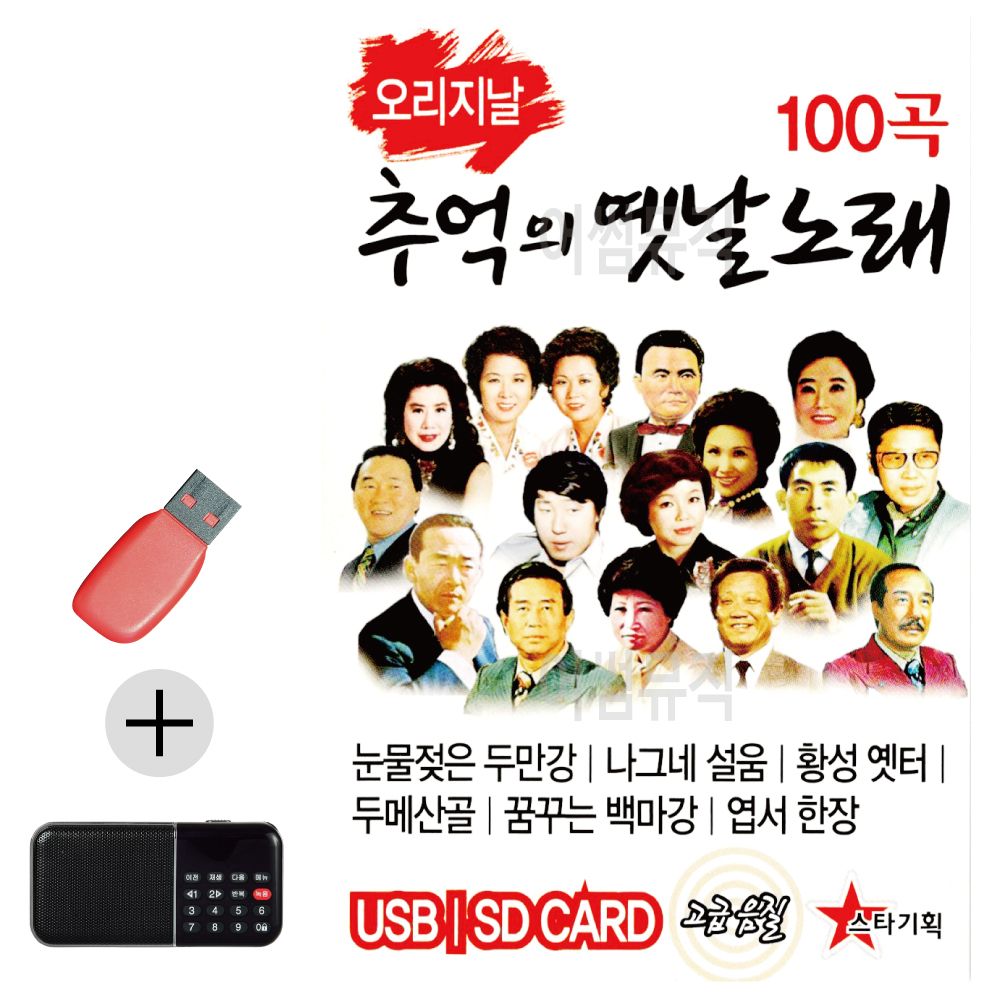 효도라디오 + USB 오리지날 추억의 옛날노래