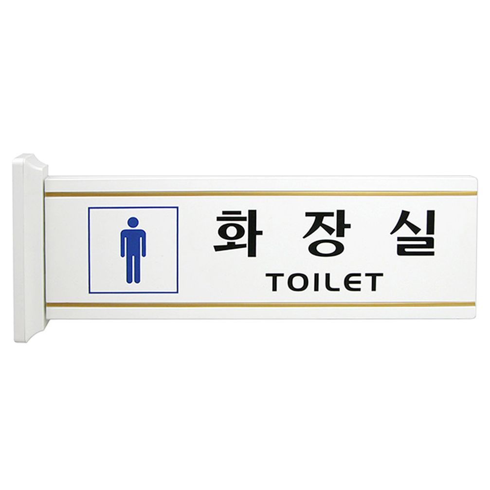 화장실 표지판 양면 고정 돌출형 남자화장실 안내판