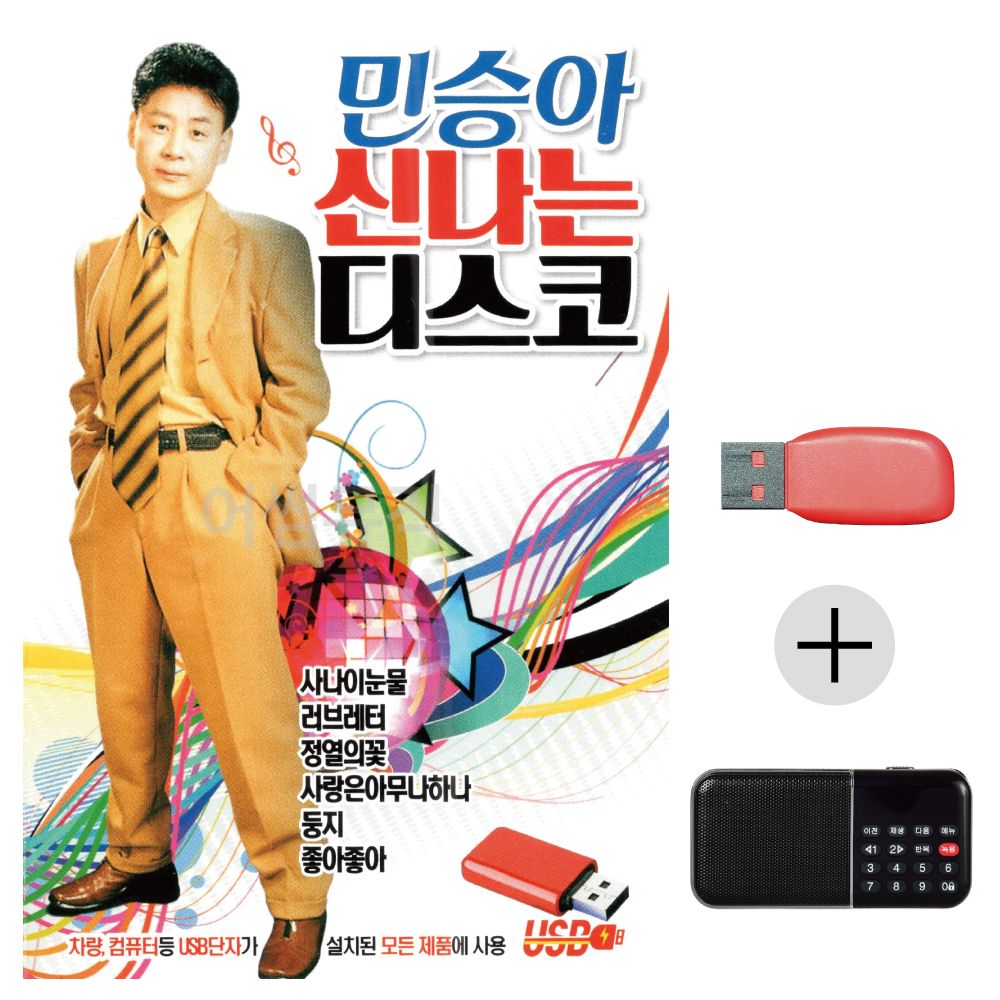 (미라클) USB+효도라디오 민승아 신 나는 디스코