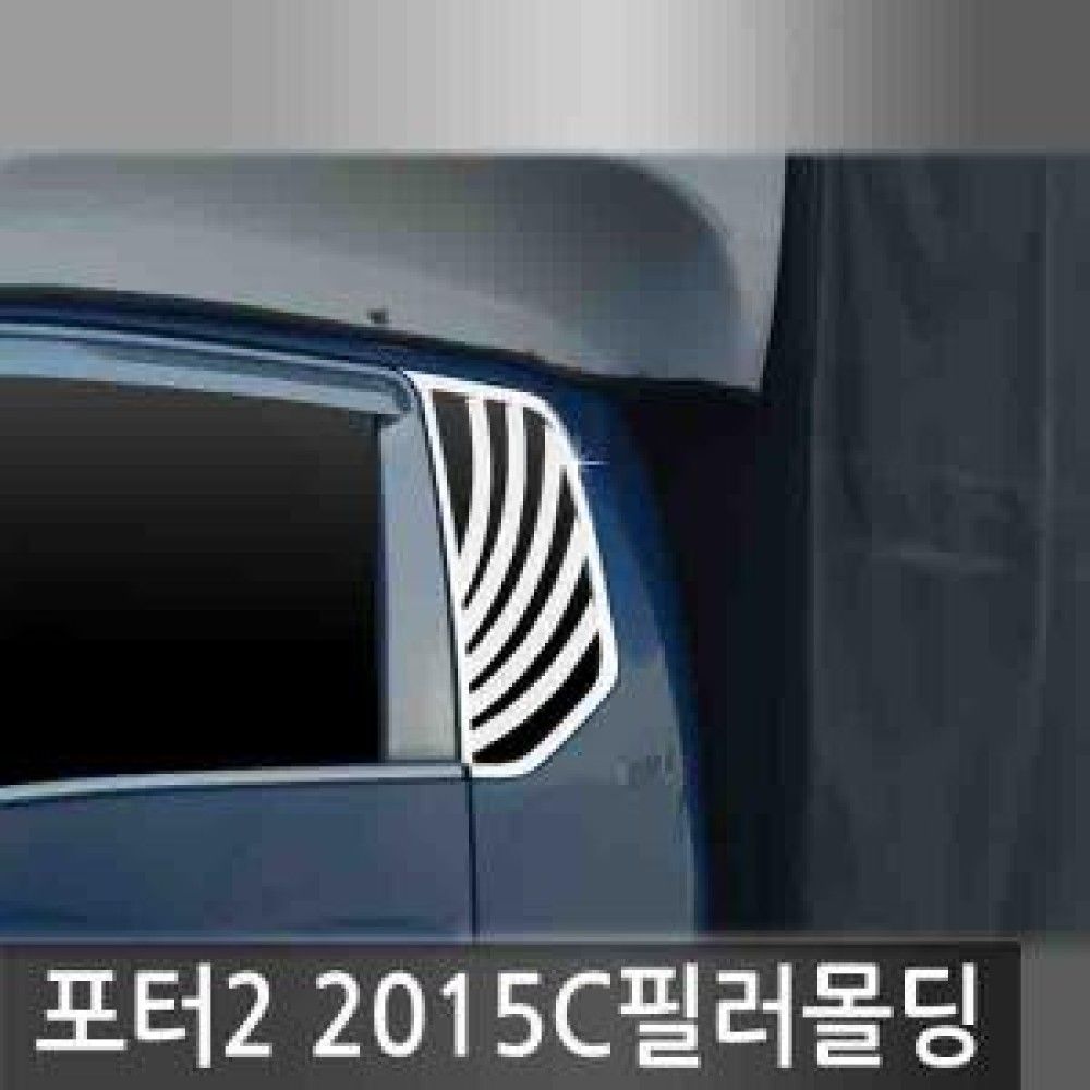 오토크로바 포터2 2015 20152015 C필러 몰딩 옵션 1