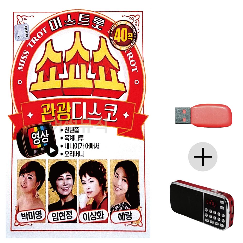 효도라디오 USB 미스트롯 쇼쇼쇼 관광디스코 (영상)